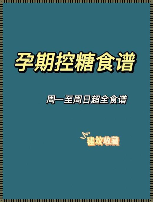 妊娠糖尿病如何预防：守护母亲与宝宝健康的秘诀