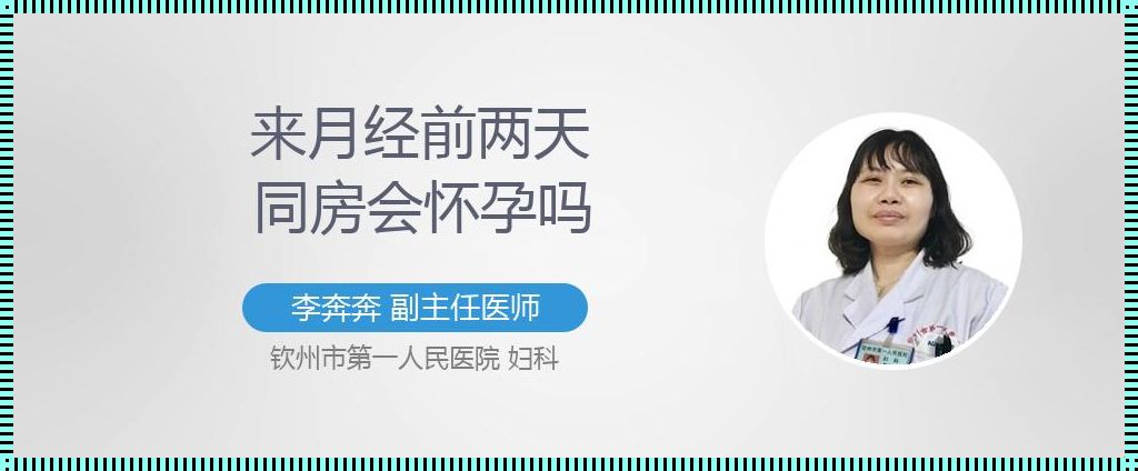 月经刚来完就同房会不会怀孕：深入解析与探讨