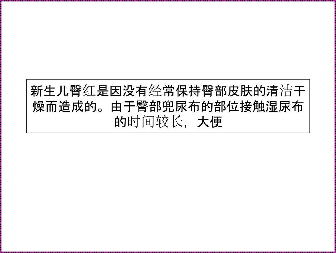 新生儿臀部护理：呵护宝宝，从了解开始