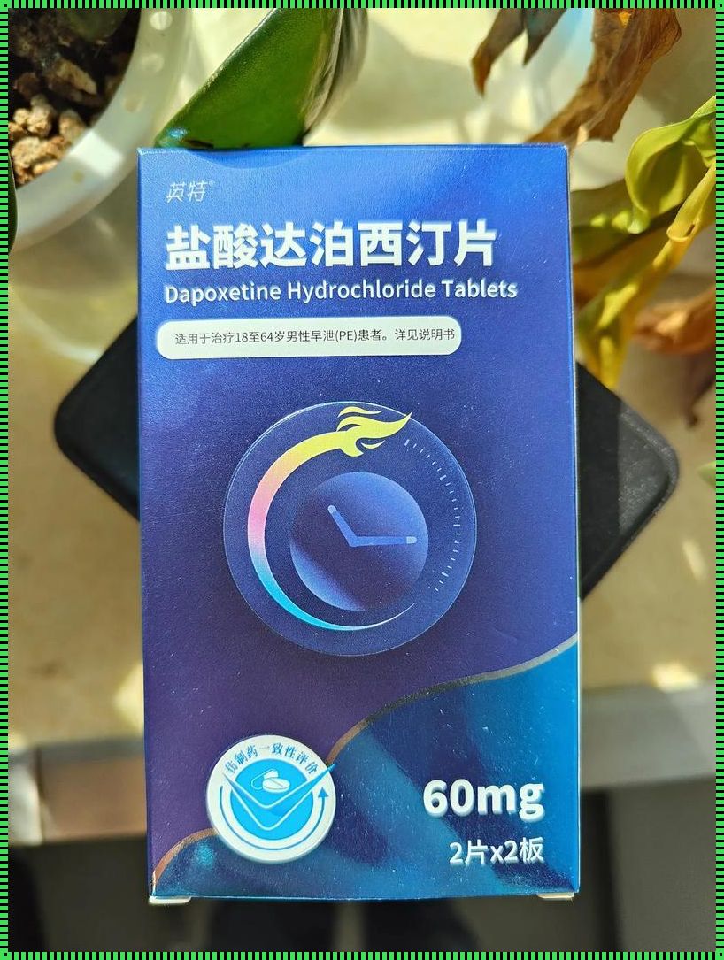 达泊西汀连续吃三天行吗？探讨与分析