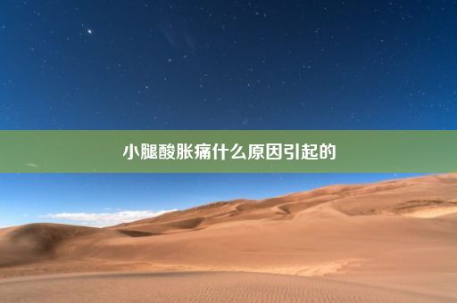 小腿酸胀痛什么原因引起的