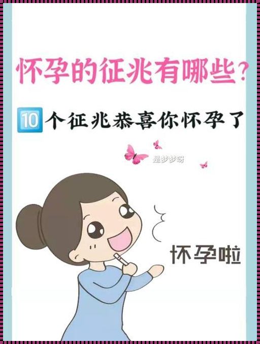 怀女儿的征兆早孕反应：深入了解与探讨