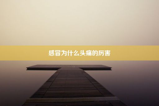 感冒为什么头痛的厉害