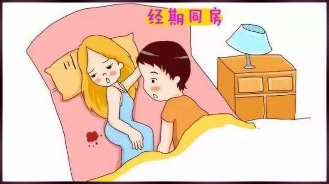 快来姨妈了同房会怀孕吗？探究女性月经周期中的易孕时期