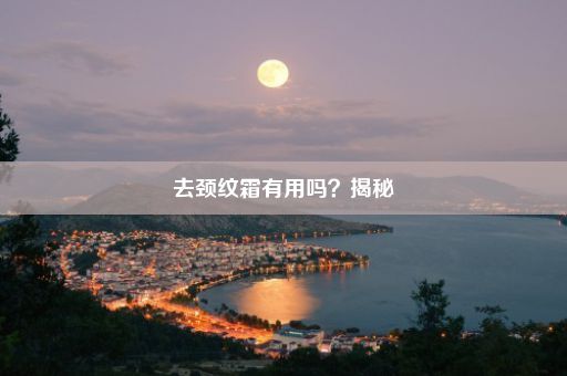 去颈纹霜有用吗？揭秘