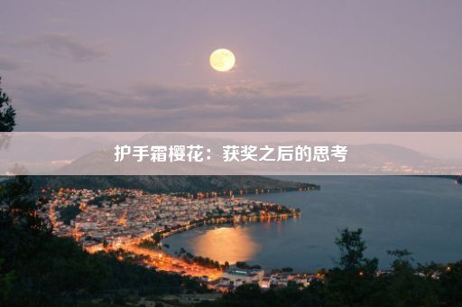 护手霜樱花：获奖之后的思考