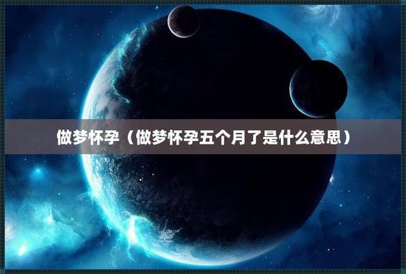 梦到怀孕是什么意思