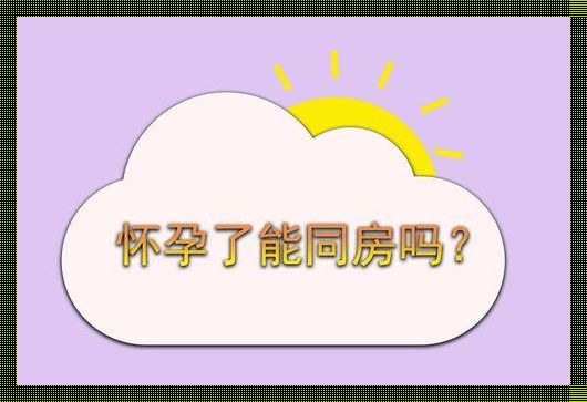 怀孕前三个月能否轻轻同房：探寻科学依据与情感考量