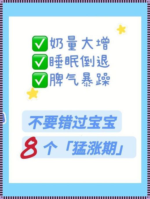 婴儿猛涨期生长痛表现：成长路上的小挑战