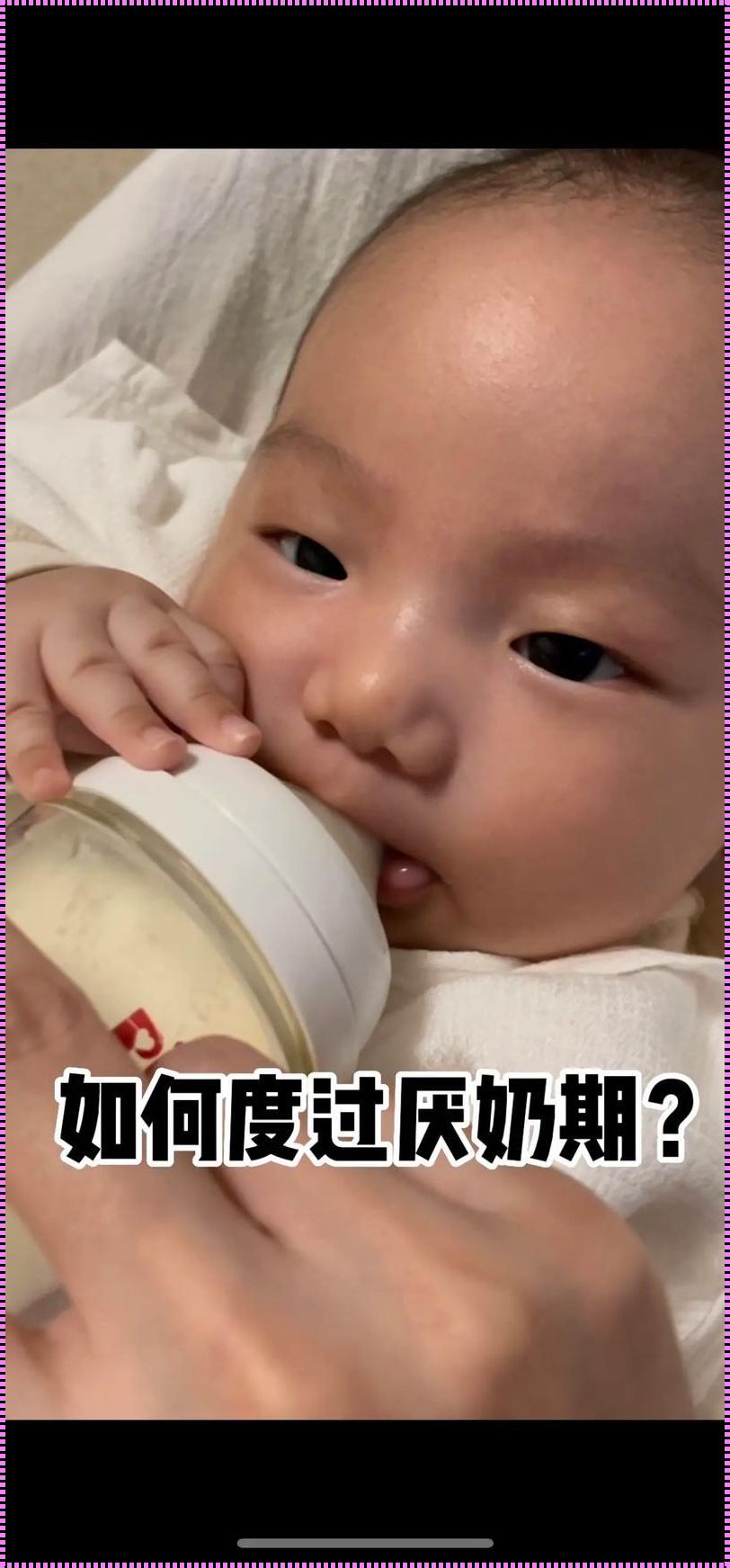 宝宝断奶三天没忍住又给喝了：揭秘母乳喂养的挣扎与抉择