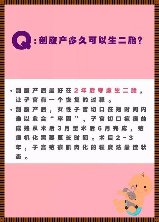 剖腹产多久可以怀孕生二胎：探究与平衡