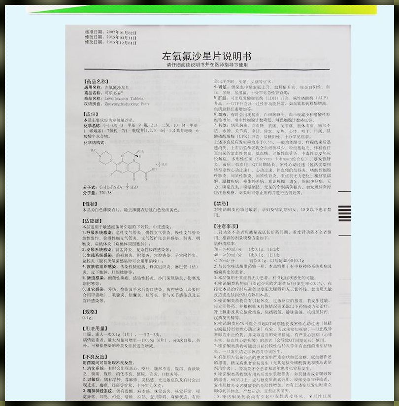 盐酸左氧氟沙星片说明书：神秘的面纱