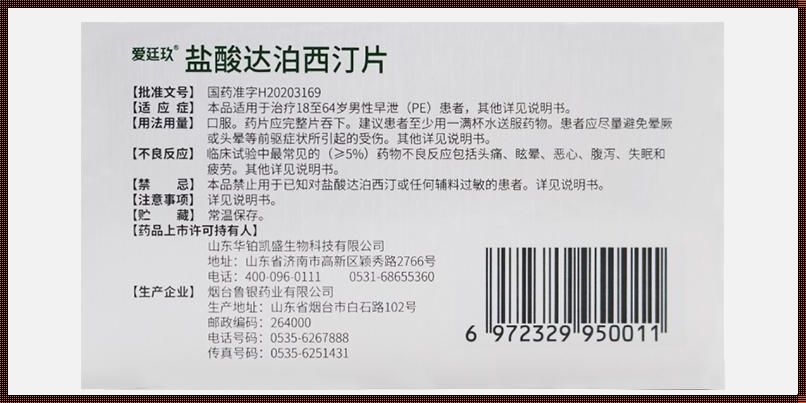 达泊西汀片的功效解析：探秘其作用与效果