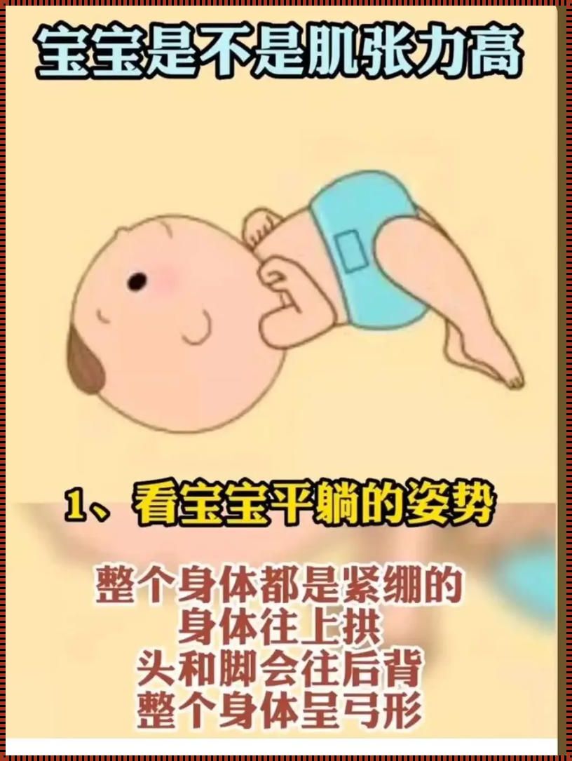 肌张力高的宝宝爱蹬腿吗？