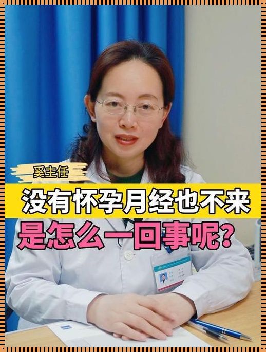 月经一直不来也没有怀孕怎么回事：深入解读女性生理周期的奥秘