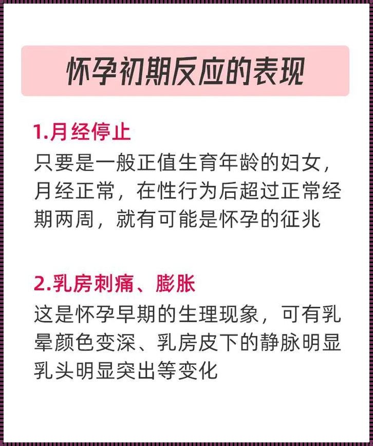 同房后多久会有怀孕反应