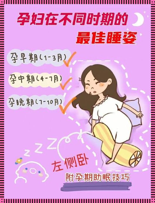 孕中期怎样睡觉对胎儿好：探寻最佳睡眠模式