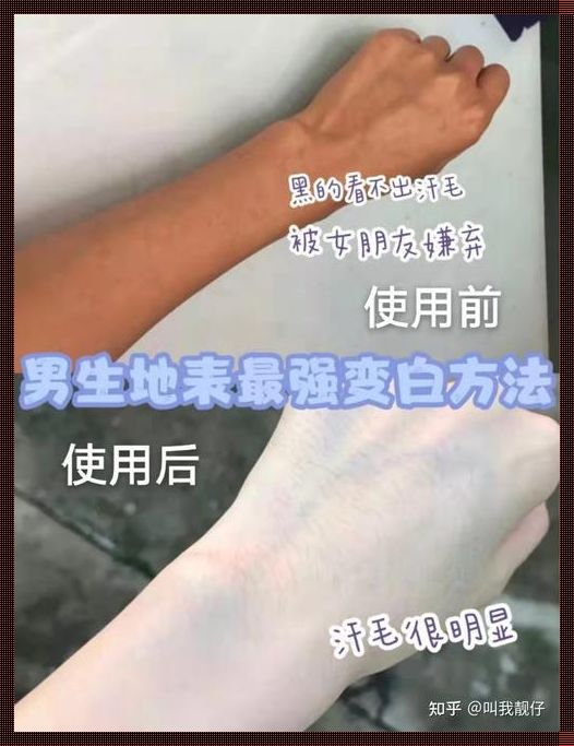 怎样变白男生：寻求自然光彩