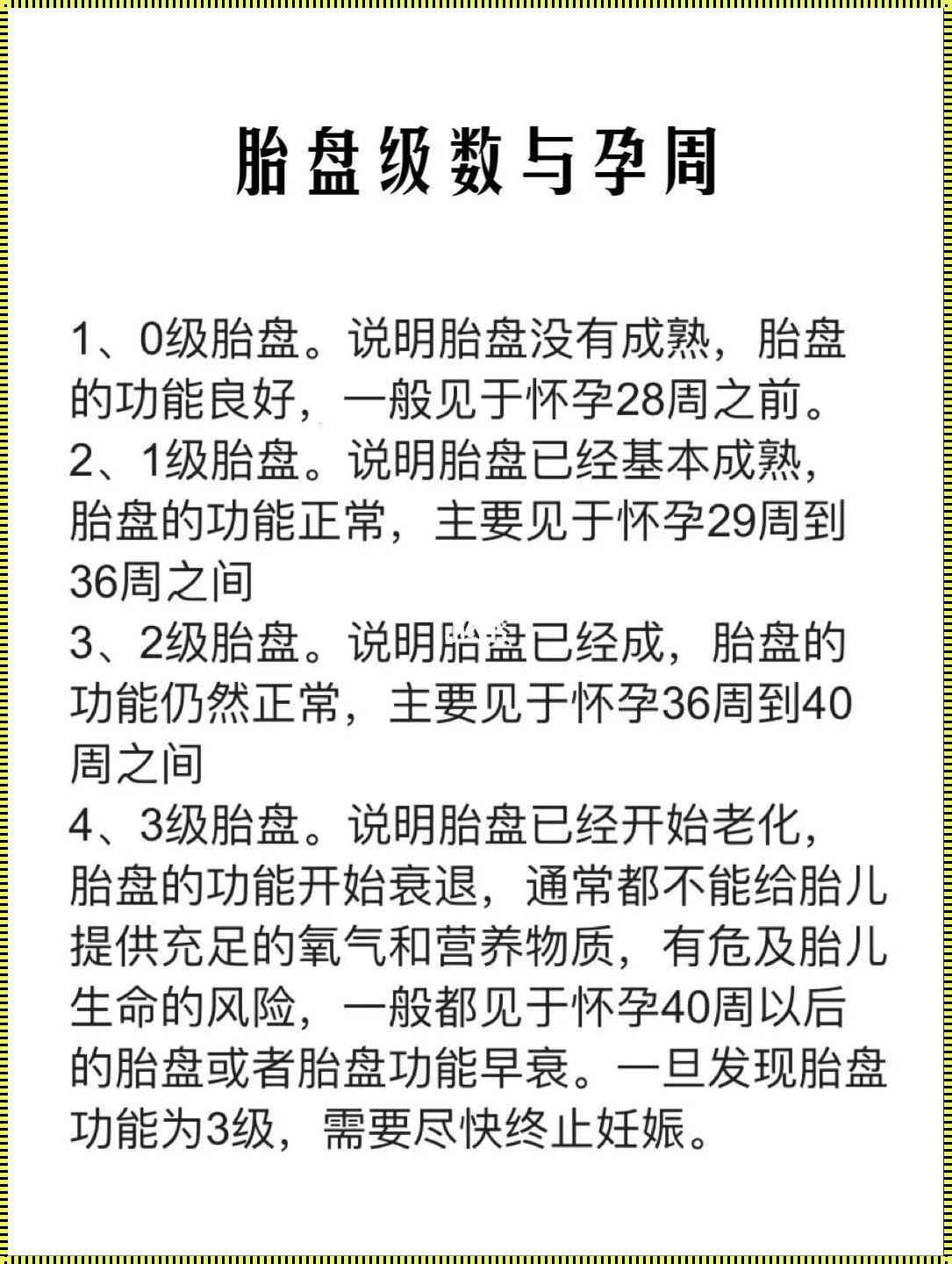 孕周与胎盘成熟度对照：母婴健康的保障