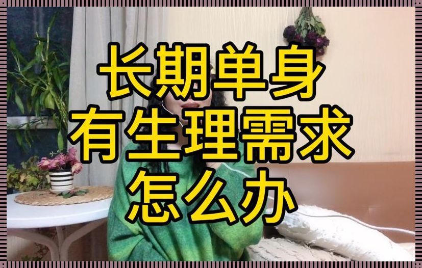 生理需求要怎么解决：分享智慧与策略