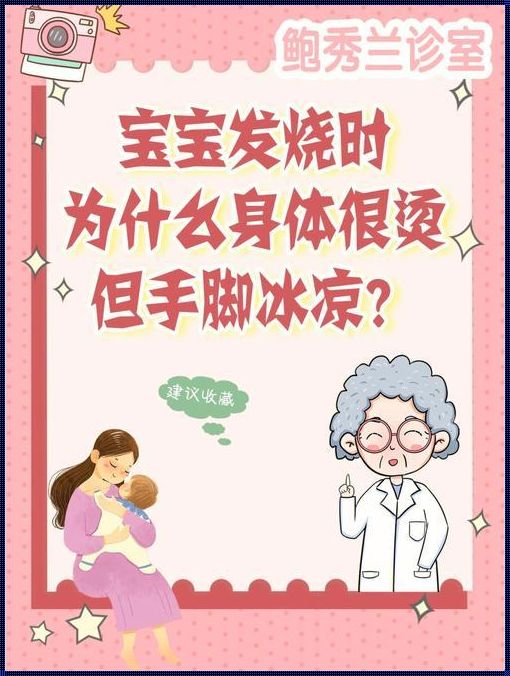 宝宝反复发烧手脚冰凉怎么办？