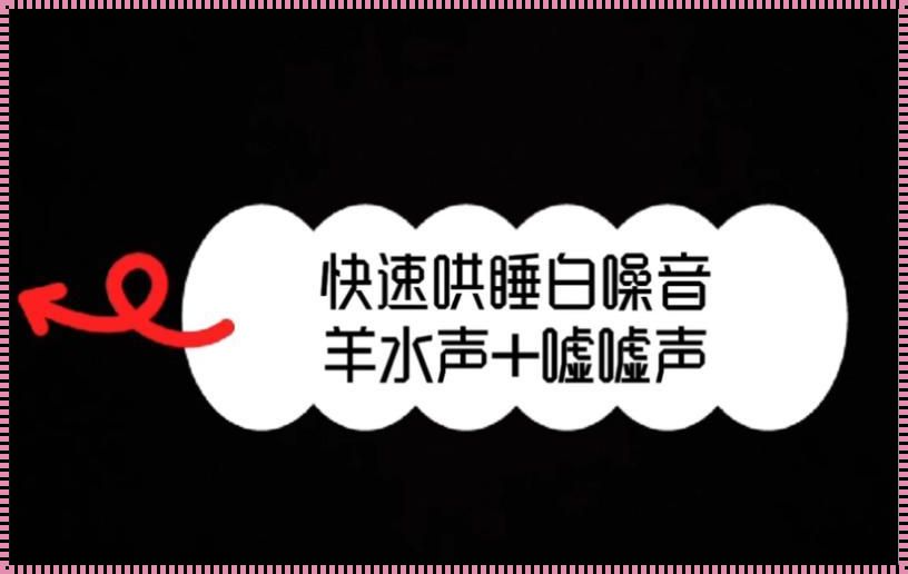 婴儿白噪音嘘嘘声：揭秘宝宝睡眠的神奇守护者