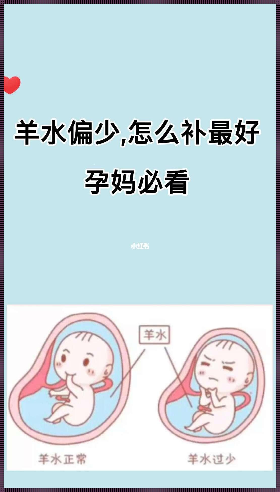 怀孕羊水少怎么补最快