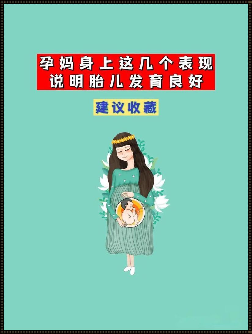 哪几种表现是没怀孕：揭秘女性生理信号的真相