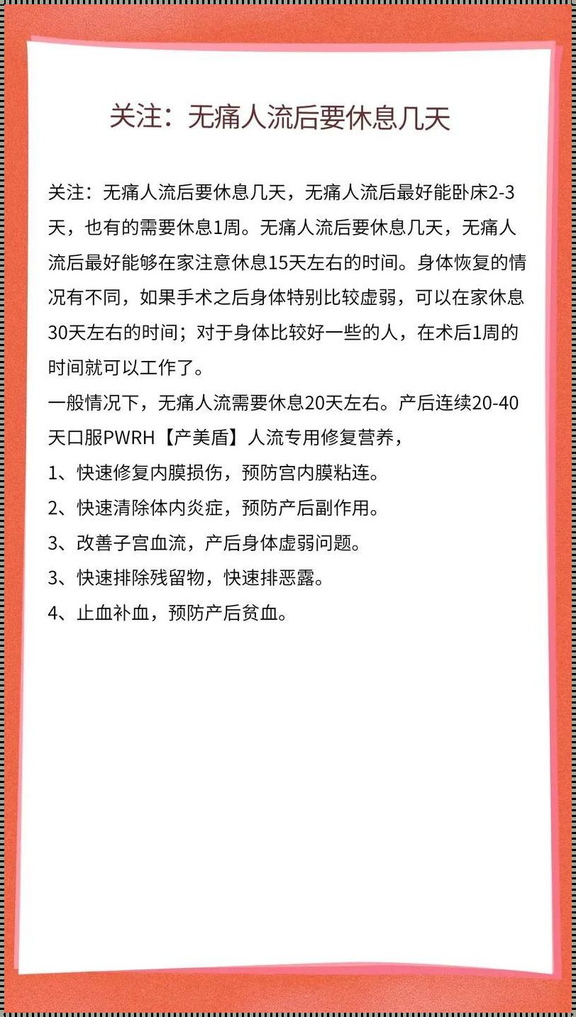 7周做人流需要休息几天：揭秘术后恢复的真相