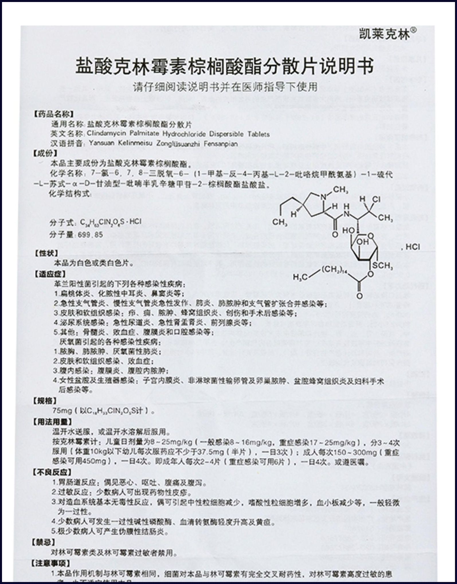 克林霉素的作用与功效说明书