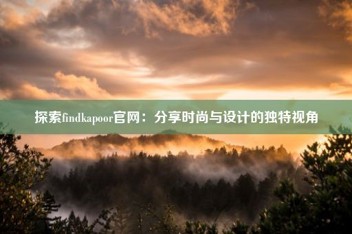 探索findkapoor官网：分享时尚与设计的独特视角