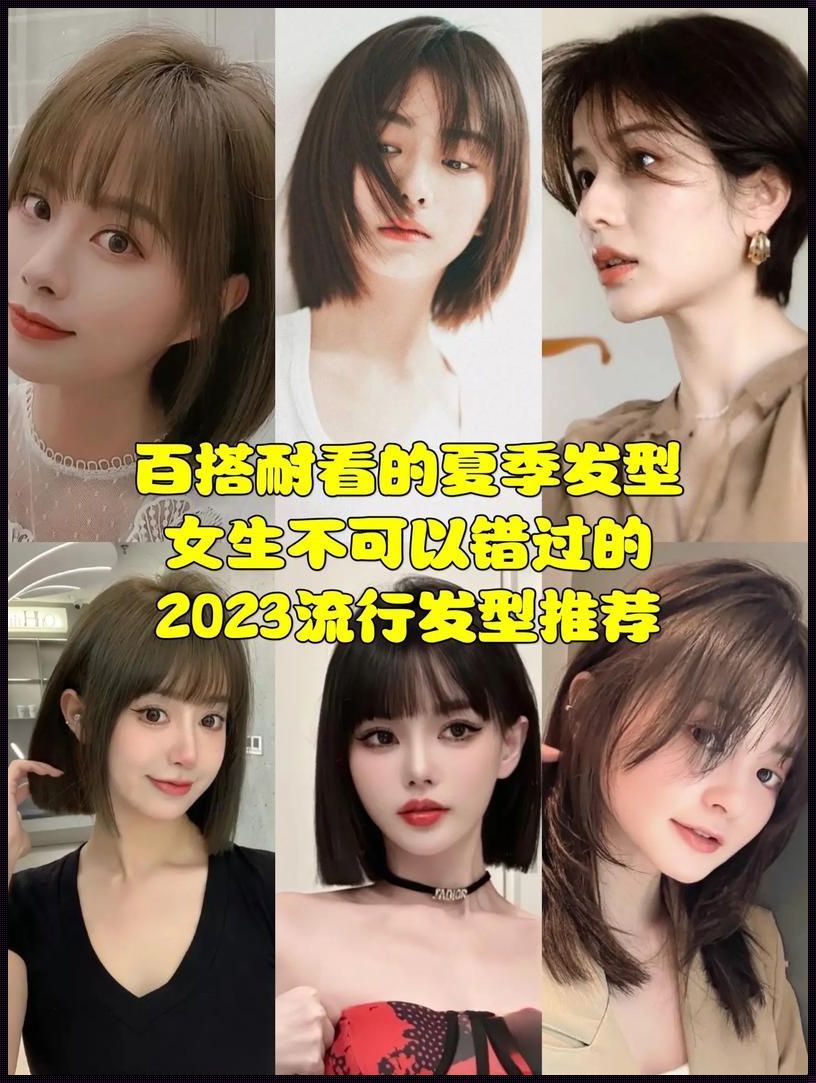 适合方脸的发型2023短发女：时尚与个性的完美融合