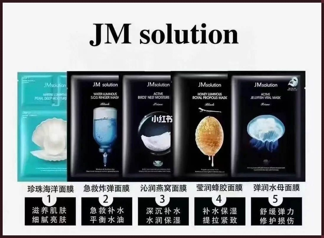 jm面膜安全吗因为太便宜：一次深入的探索与反思