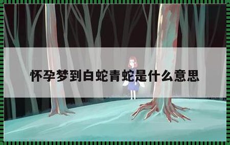 梦见蛇当月就怀孕了：一个古老传说的现代解读