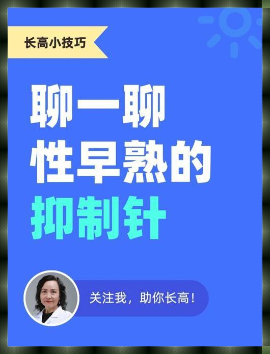 我女儿打了抑制发育的针：一位母亲的深情自白