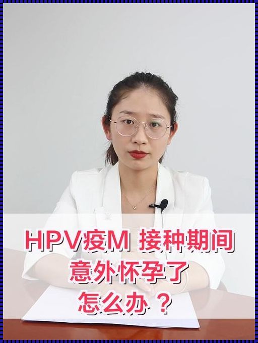 打完三针hpv立马怀孕了：意外的惊喜还是刻意的安排？