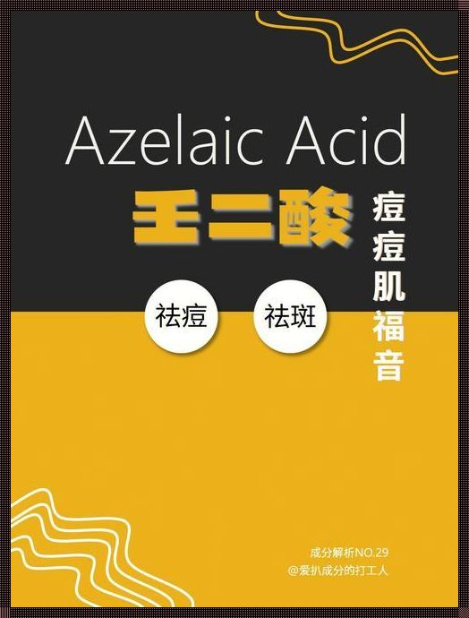 壬二酸可以去色素沉着吗：深入探索其科学依据与实际效果