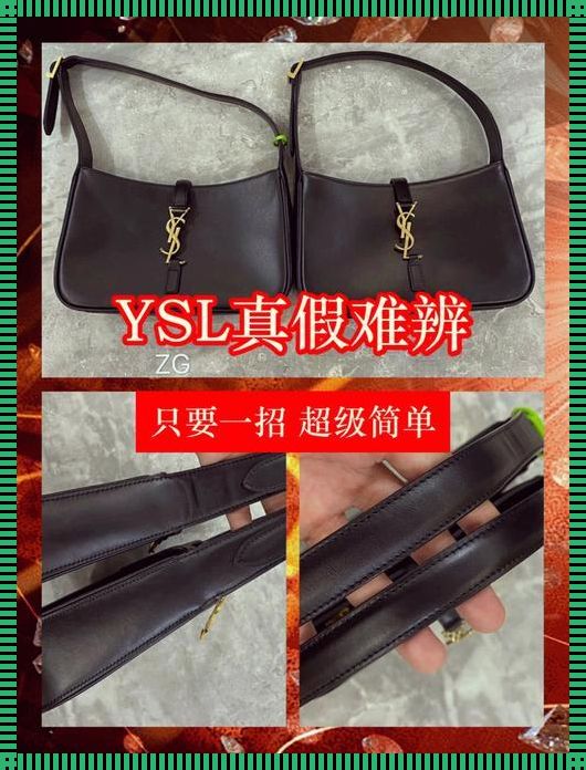 YSL真伪查询入口：揭秘时尚界的真伪辨识术