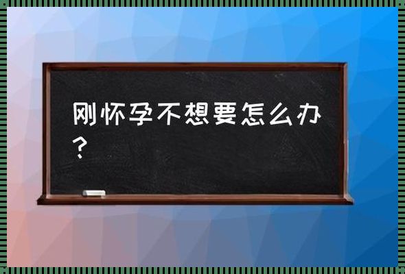 怀孕了不想要怎么处理掉最好：揭开生命的神秘面纱