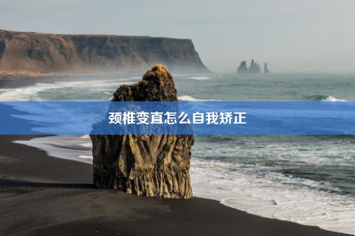 颈椎变直怎么自我矫正