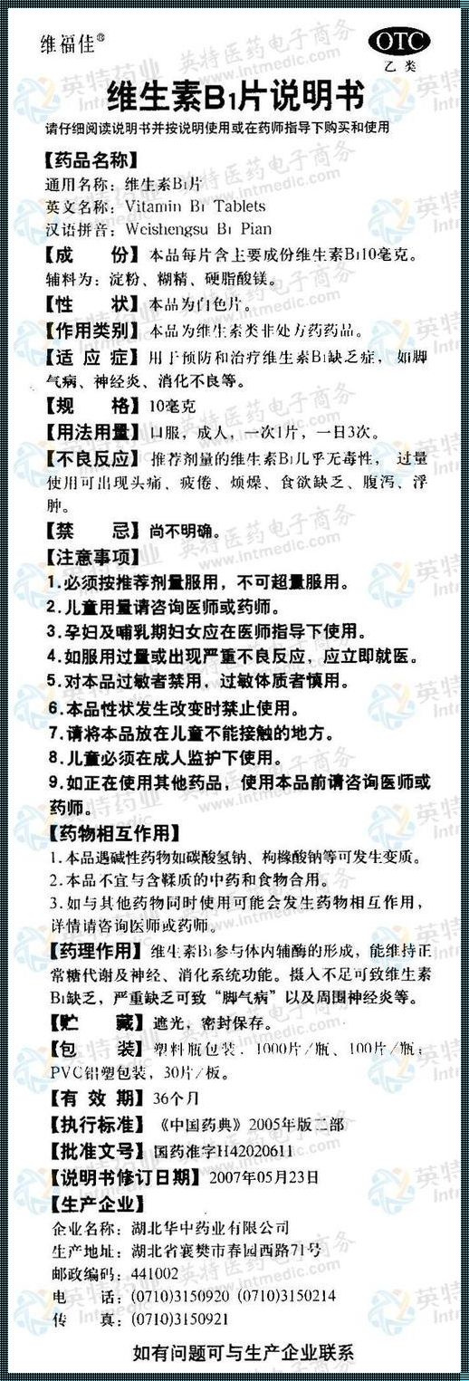 维生素B1：神奇疗效的秘密