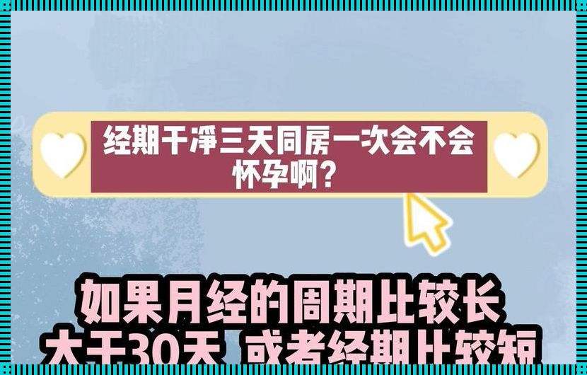 列假期同房会怀孕吗：深入探讨生理周期与生育能力的关系