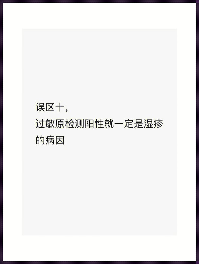 湿疹属于过敏吗？深入解析与探究