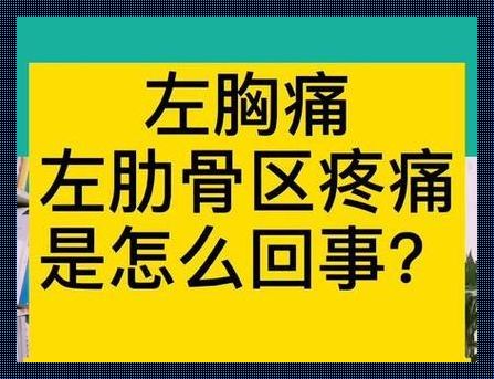 男性左侧肋下疼是怎么回事