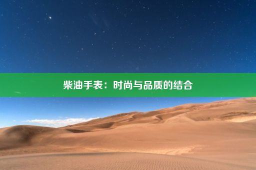 柴油手表：时尚与品质的结合