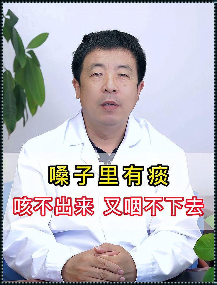 喉咙浓痰难以咳出：原因及解决方法