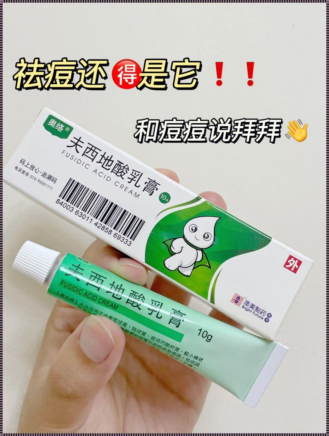 夫西地酸消脓还是催脓：探索医学的微妙平衡