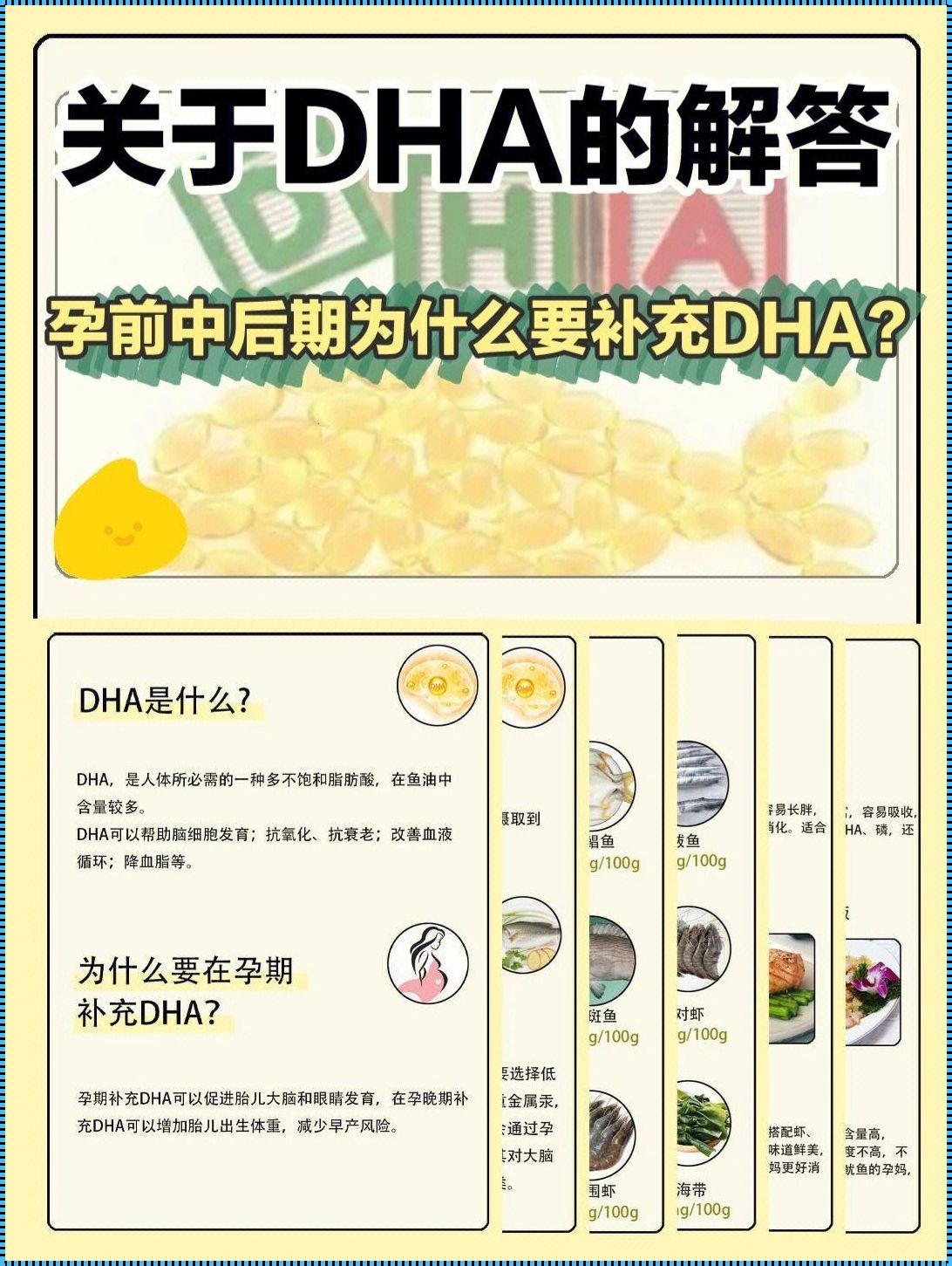 36周后还要吃DHA吗：揭开孕期营养的神秘面纱