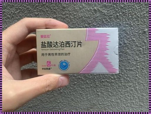 男人背着你用盐酸达泊西汀片：功夫背后的隐秘故事