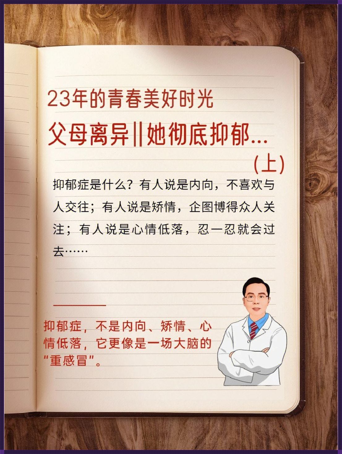 抑郁病人大多父母造成的：家庭影响与个体成长的交织